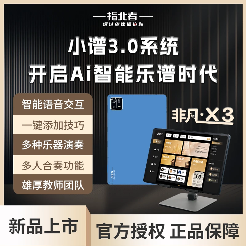 指北者乐谱X3高清智能10寸电吹管动态点歌乐谱器变调