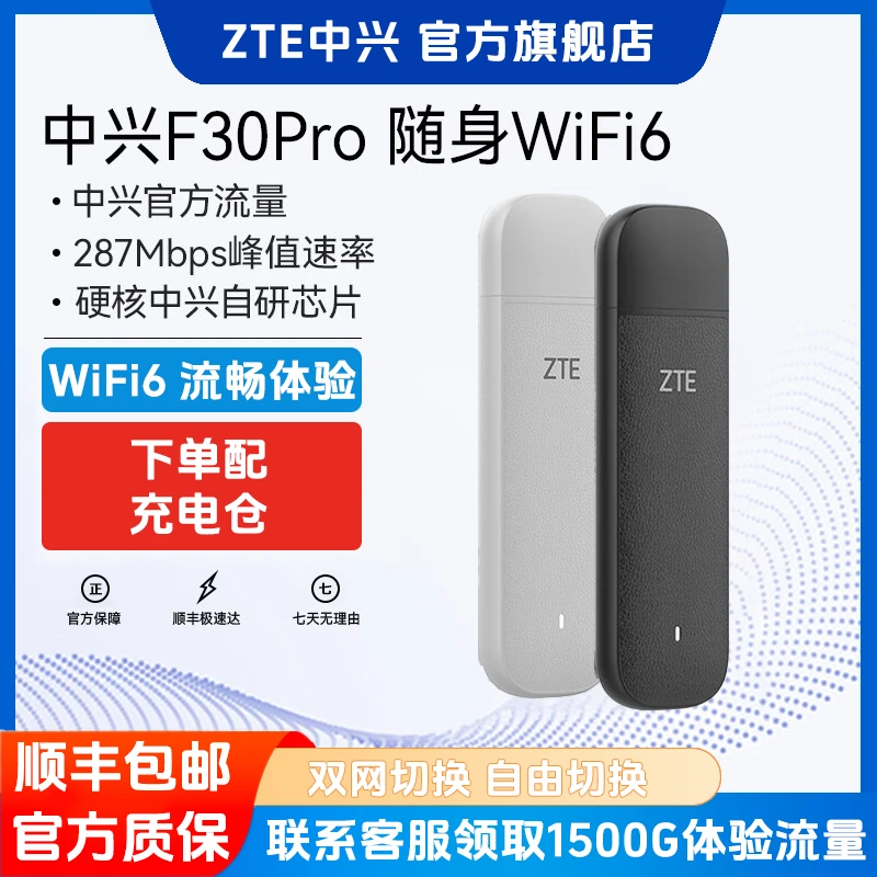 ZTE/中兴F30BPro随身wifi6免插卡移动wifi便携式热点高速通用流量