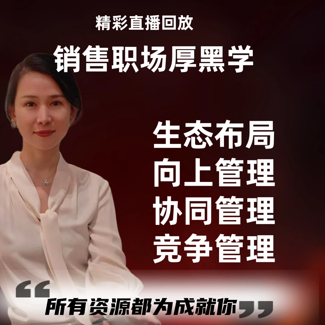 销售职场厚黑学——向上管理、协同管理、生态布局
