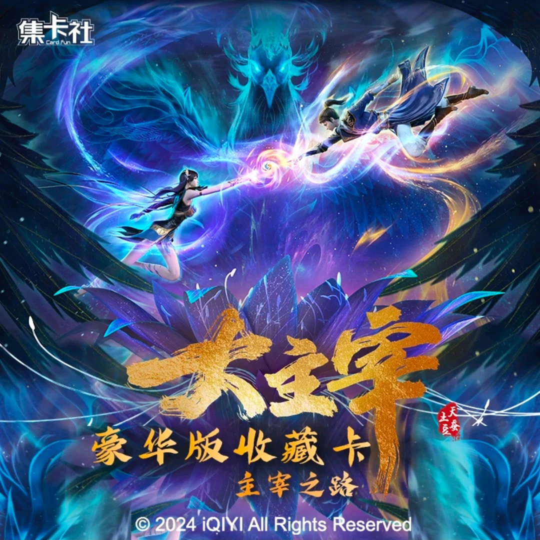 card.fun/集卡社【漫客】【单包战神】大主宰-年番逐宰之路豪华收藏卡