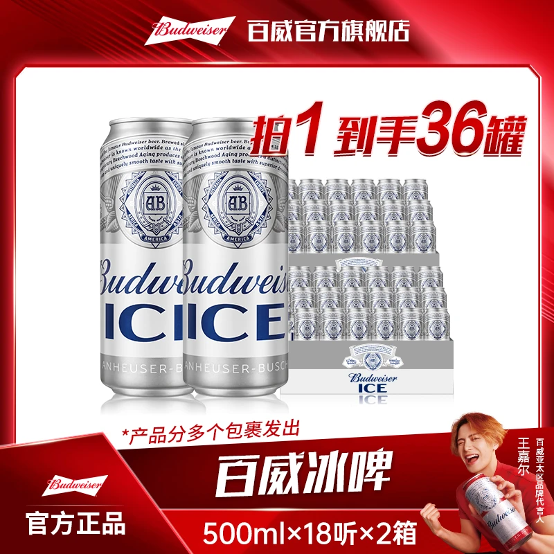 【中秋好礼】百威冰啤酒500ml*18听*2箱 麦芽度8度冰酿工艺【DR】