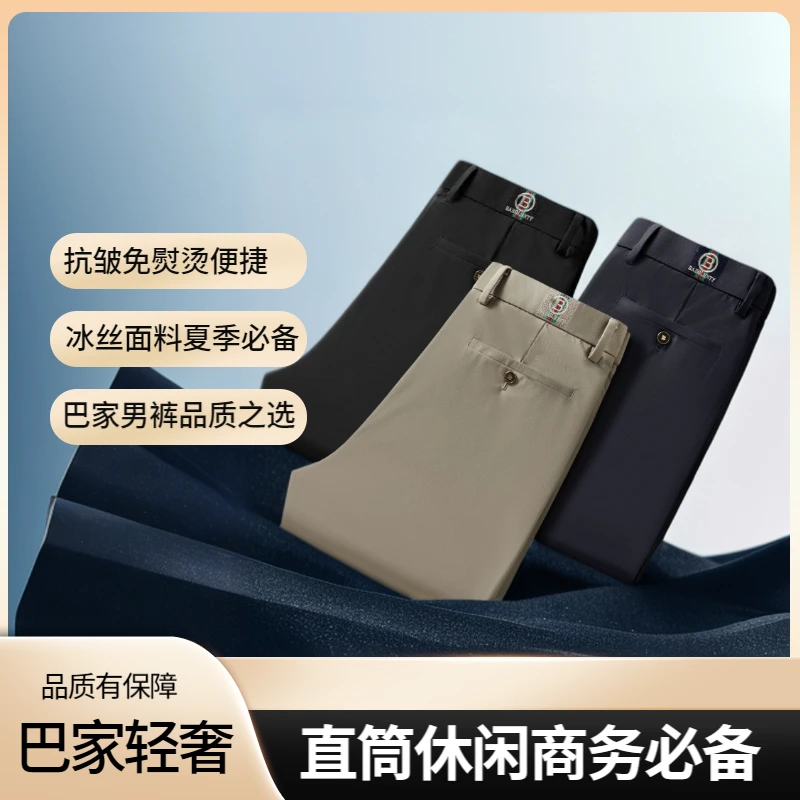 【小金标】巴家25年男士夏季抗皱冰丝薄款免熨烫经典商务直筒休闲裤