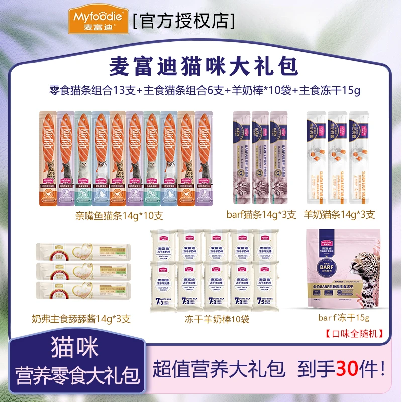 【30件超值礼包】麦富迪礼包尝鲜羊奶棒主食羊奶肉酱猫条主食冻干
