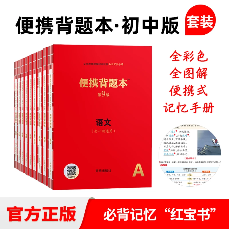 绘本课堂 初中版便携背题本套装语数英政历地物化生
