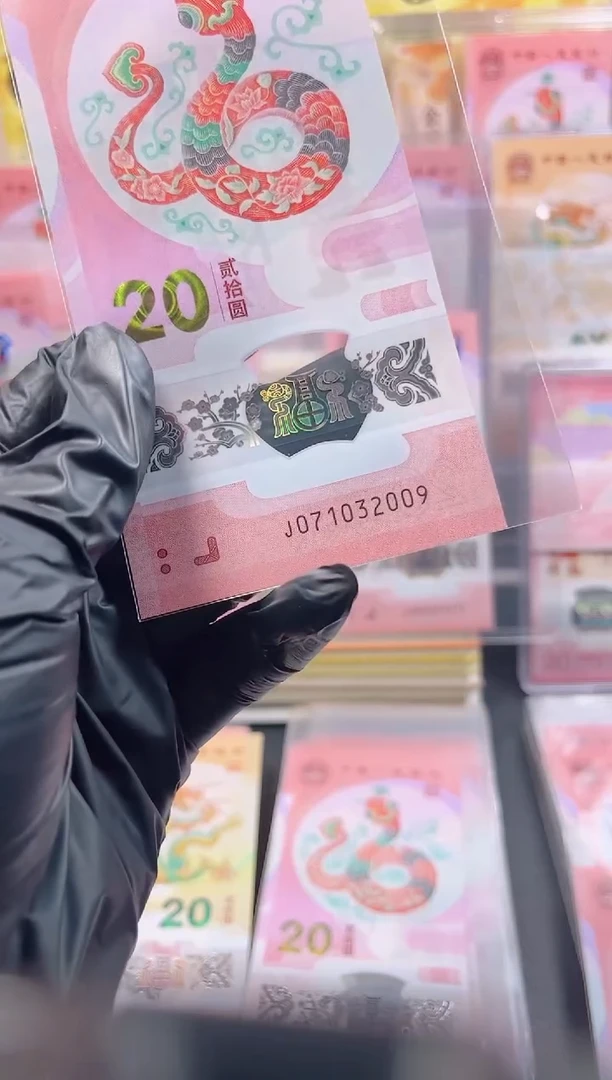 【闪购商品】蛇钞 071032009  单张 