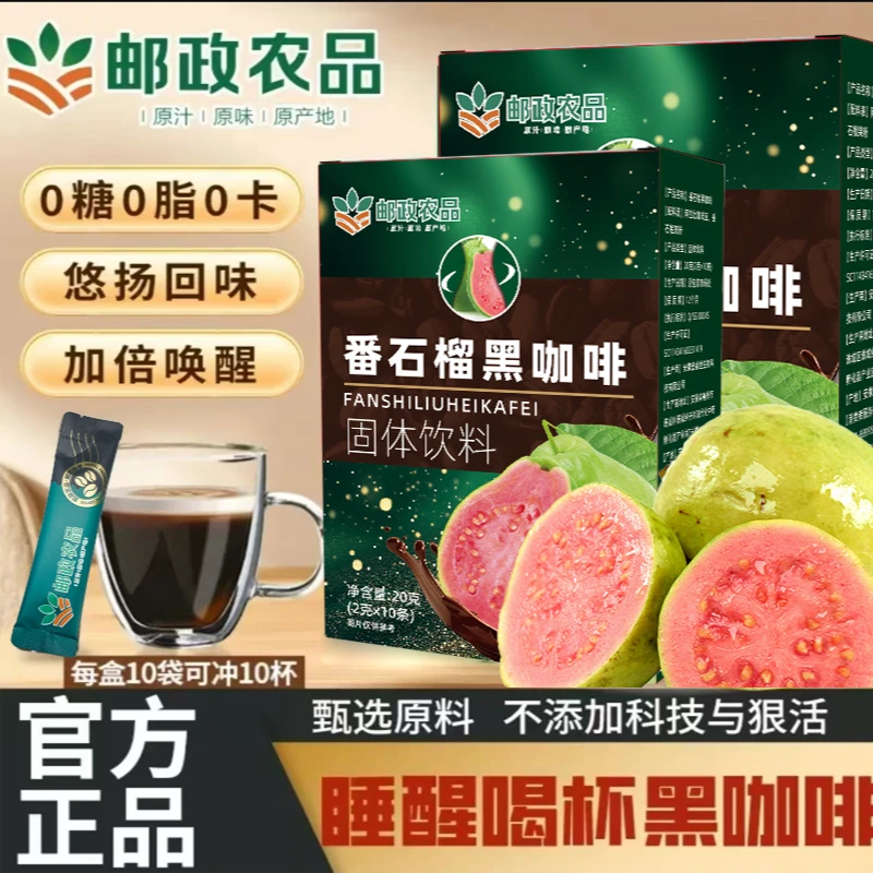 【邮政农品  拍一发三】0蔗糖0脂阿拉比卡豆番石榴黑咖啡每盒10包