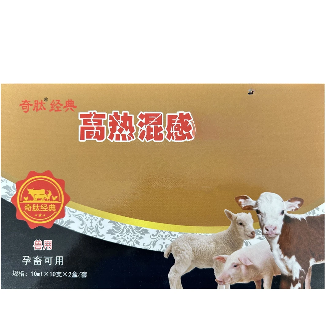 高热混感水剂兽用