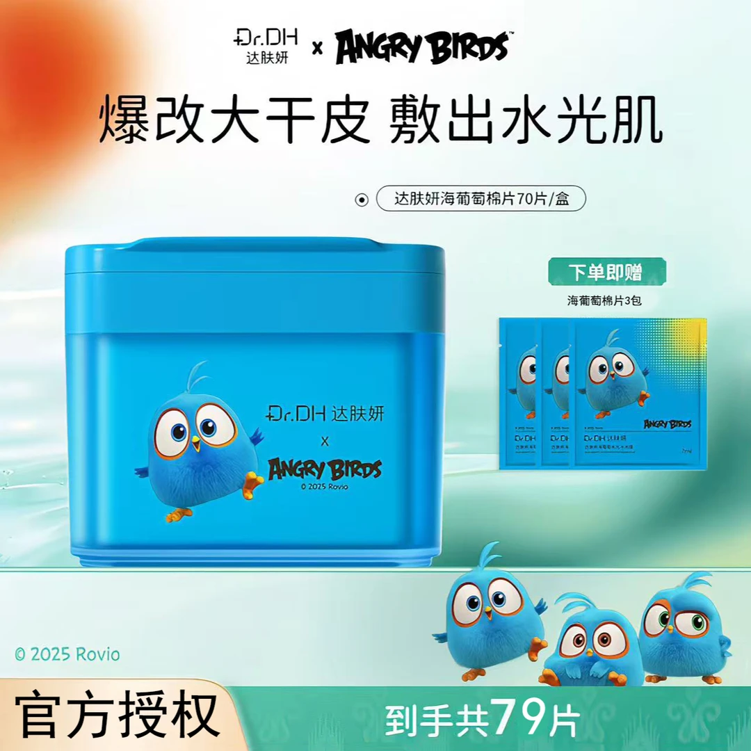 达肤妍海葡萄棉片水光冰膜补水保湿舒缓修护湿敷棉片熬夜护肤必备