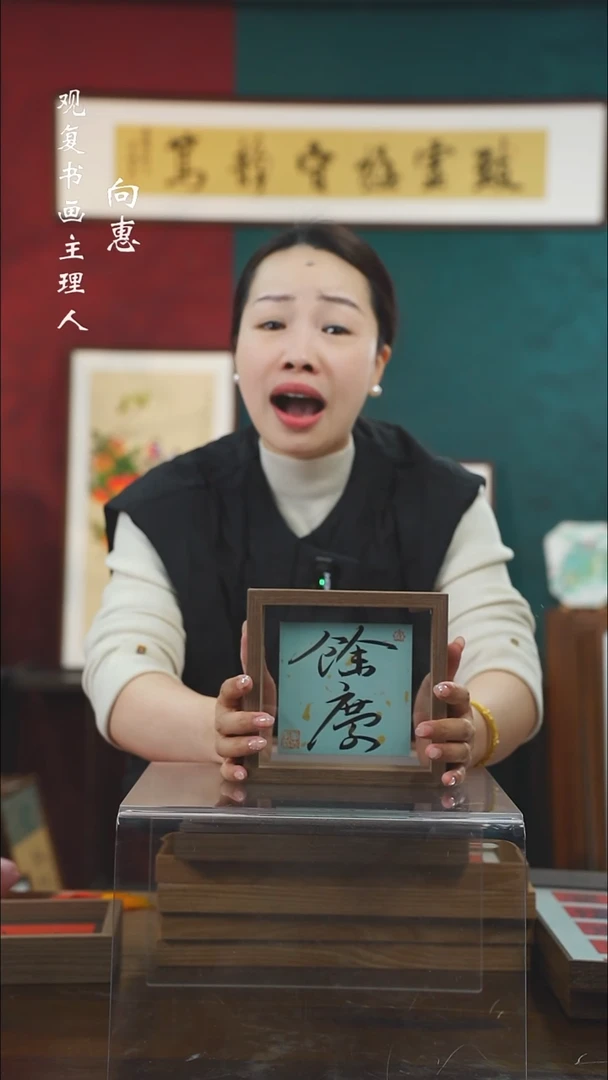 【闪购商品】书法童志华-余庆-6寸小摆台作品