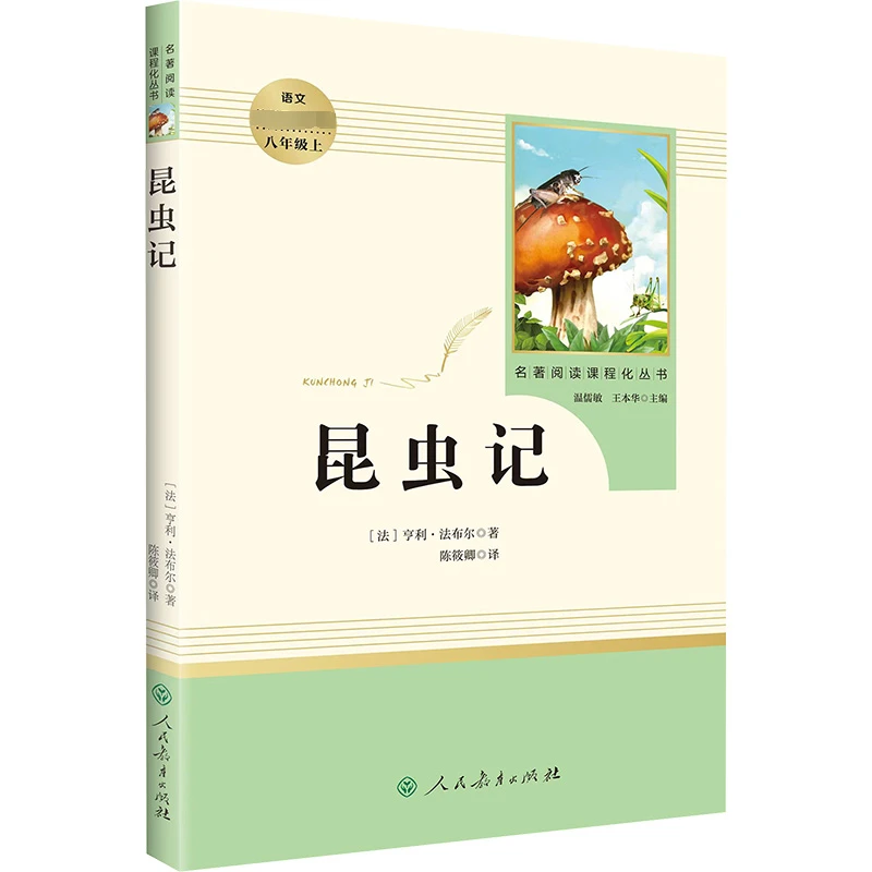 【正版】 昆虫记 人民教育出版社 法亨利法布尔 著 陈筱卿 译