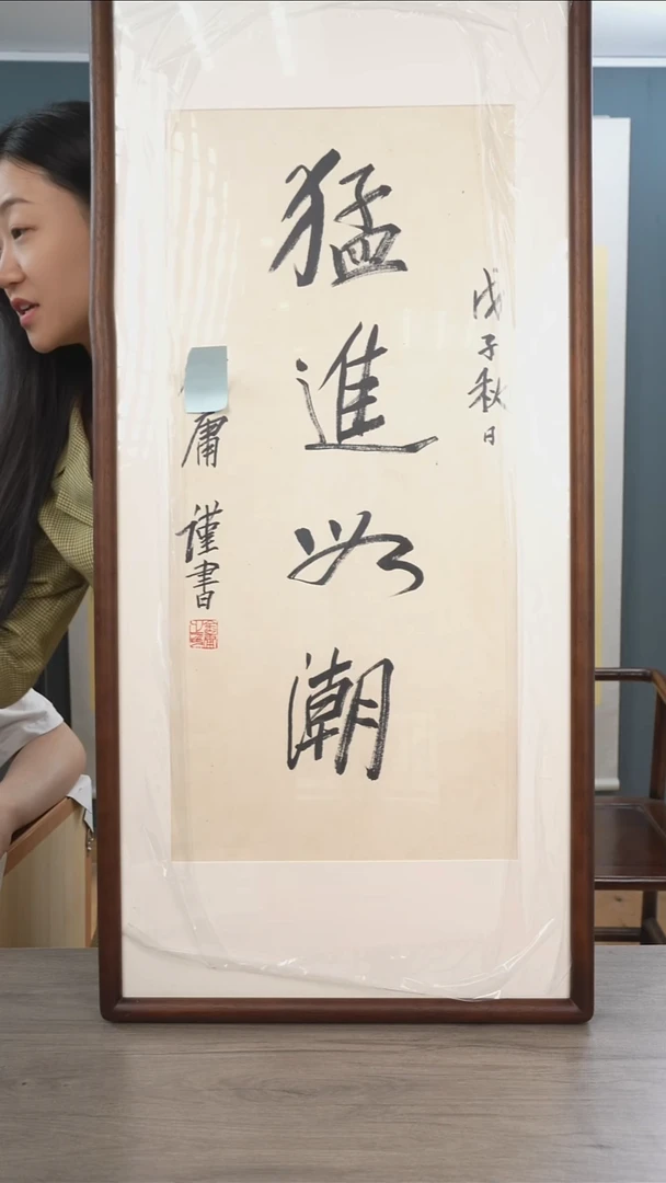 书法大*林金y老师 四字 带框