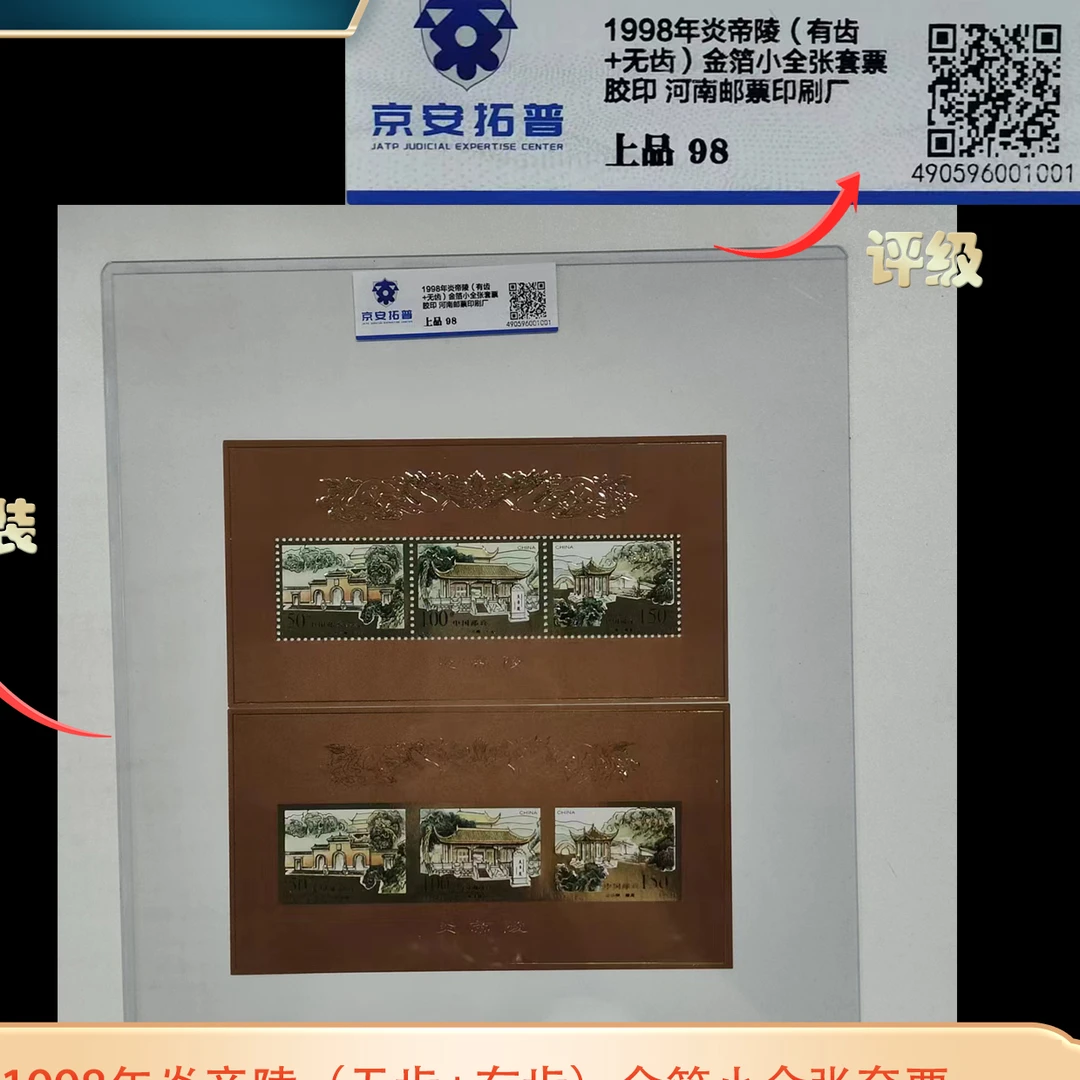 1998年炎帝陵（无齿+有齿）金箔小全张套票