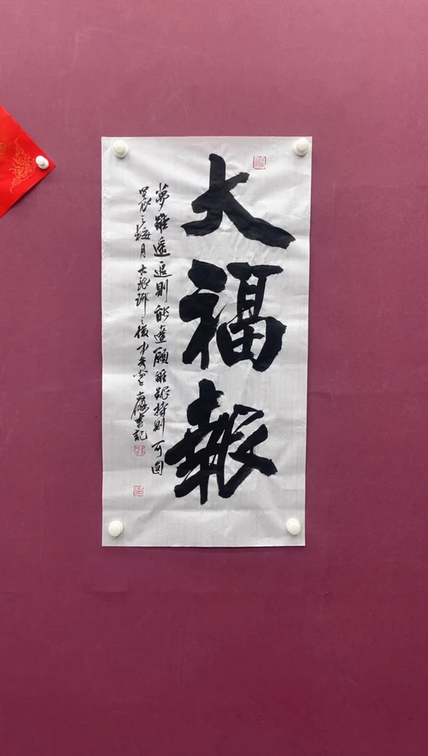 【闪购商品】书法书法作品福报