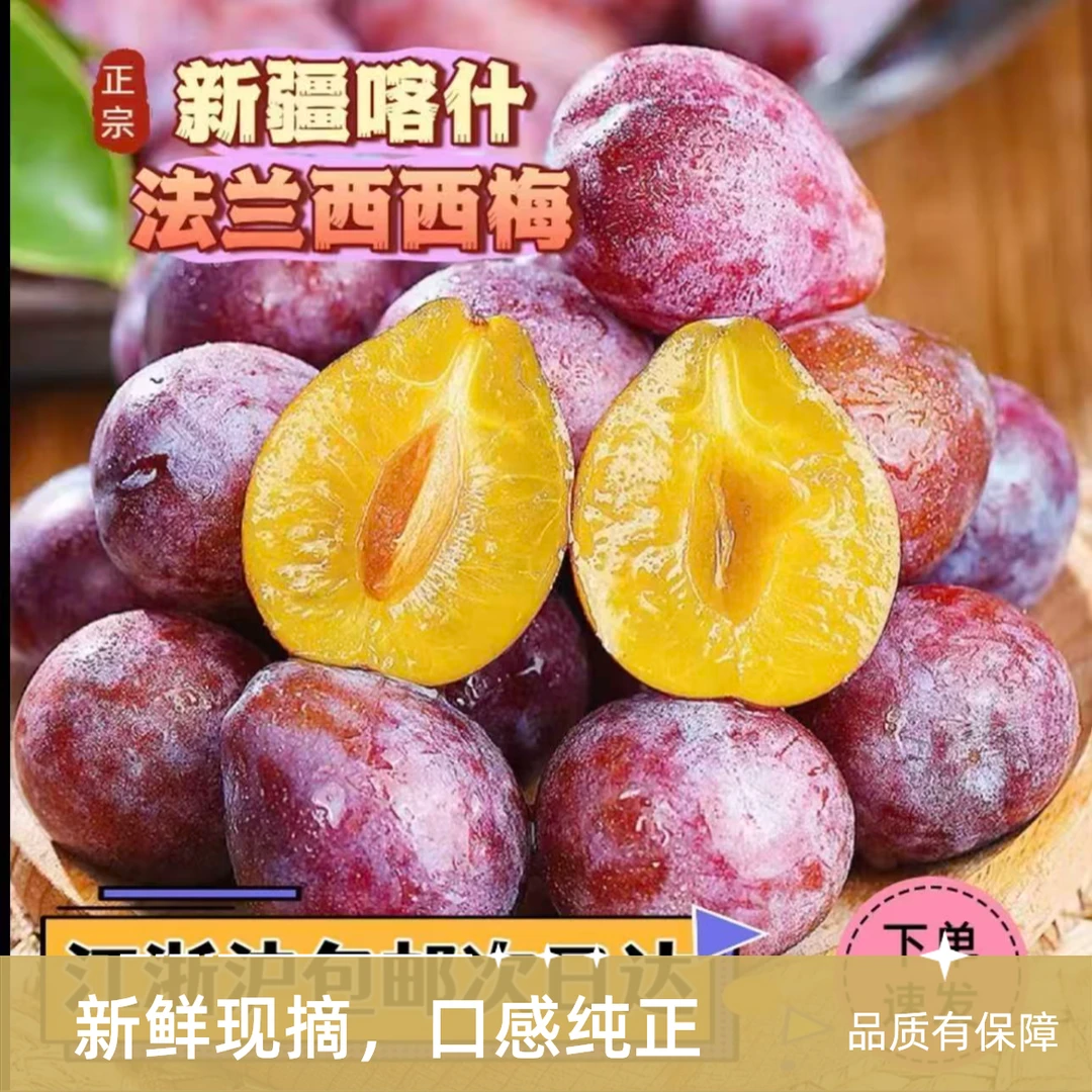 【新鲜正宗】新疆喀什法兰西西梅香甜软糯精选新鲜正宗西梅A新疆维吾尔自治区