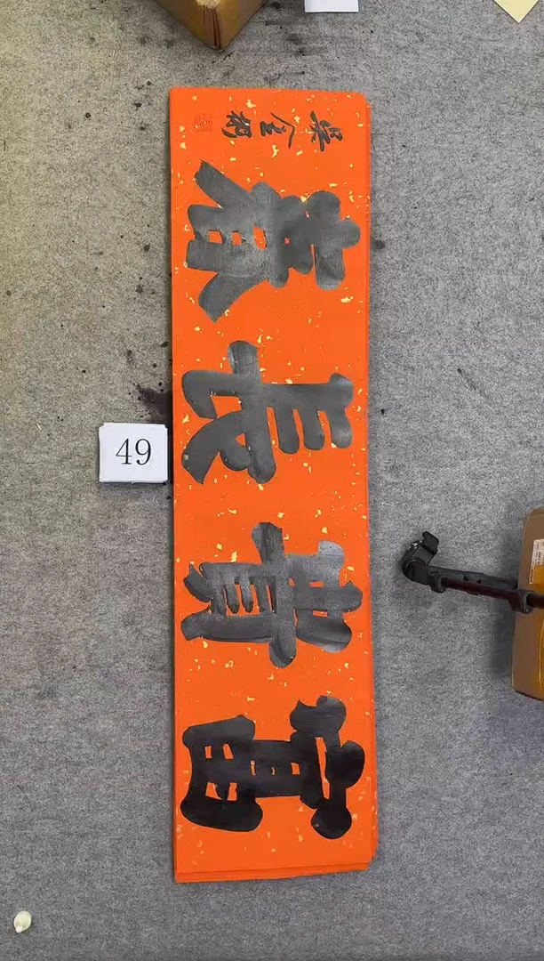 书法49吴金彬书法作品