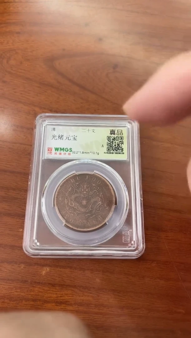 铜光绪元宝  20文