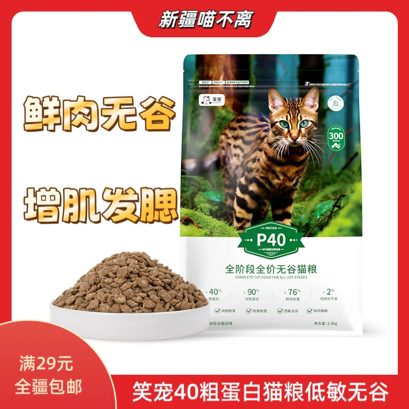 【新疆满29包邮】笑宠猫粮全价主粮增肥发腮营养成猫幼猫高适口