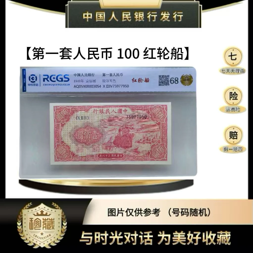 第一套人民币 100 红轮船 正品保真（鉴定封装） 号码随机