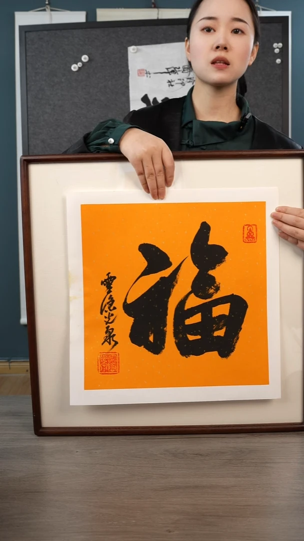 书法光q老师 福字 带框