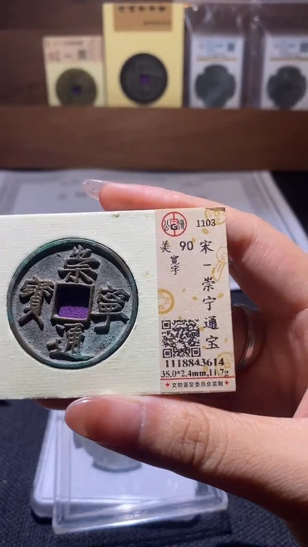铜崇宁通宝