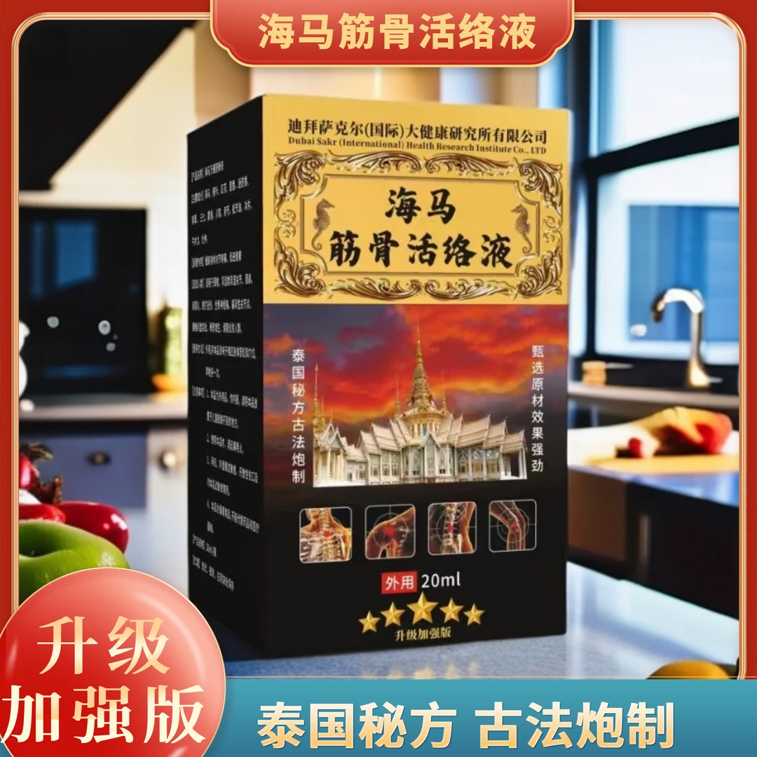 【专属BB】海 马 筋 骨 活 络 液-20ml/盒
