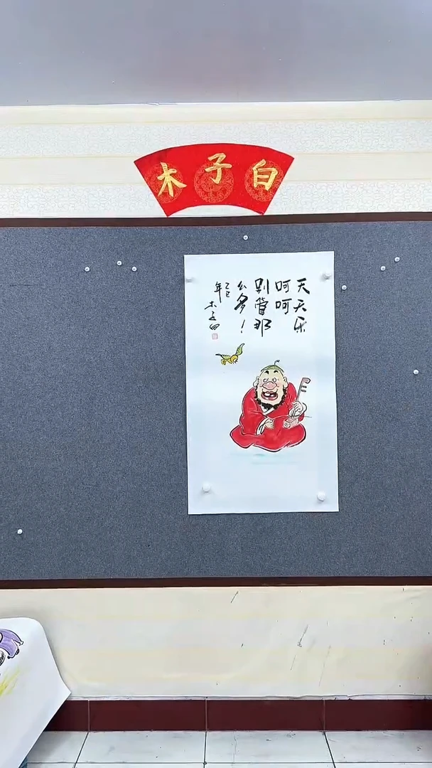 国画木子白乐呵呵