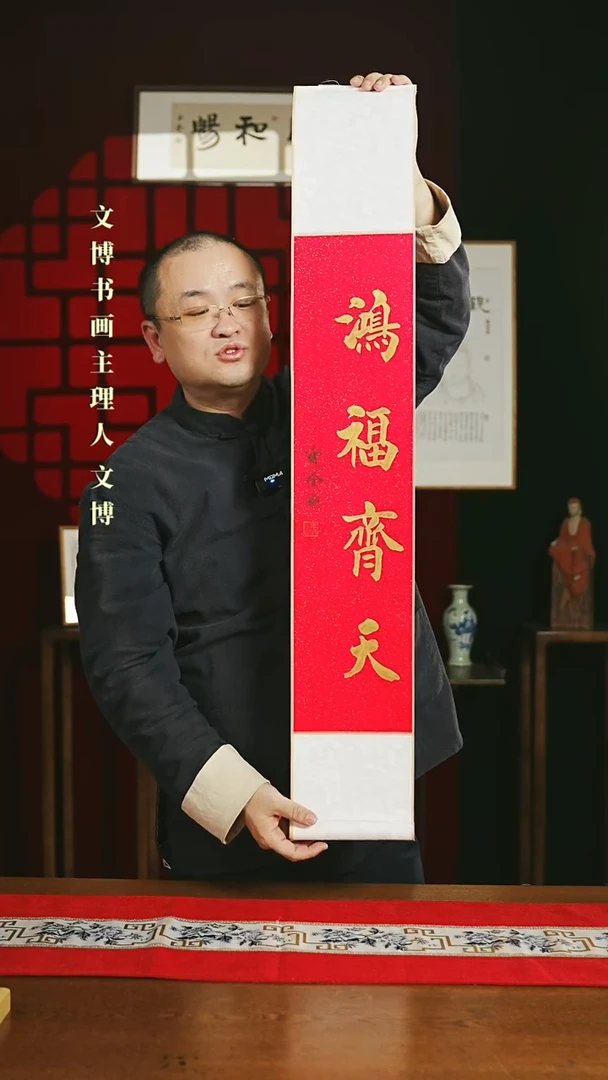 【闪购商品】国画书法卷轴17*110红金洪福齐天