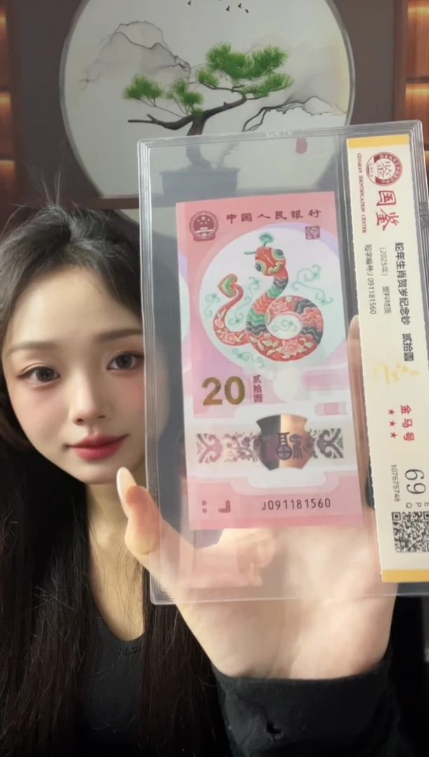 塑料蛇钞金马号69分独5