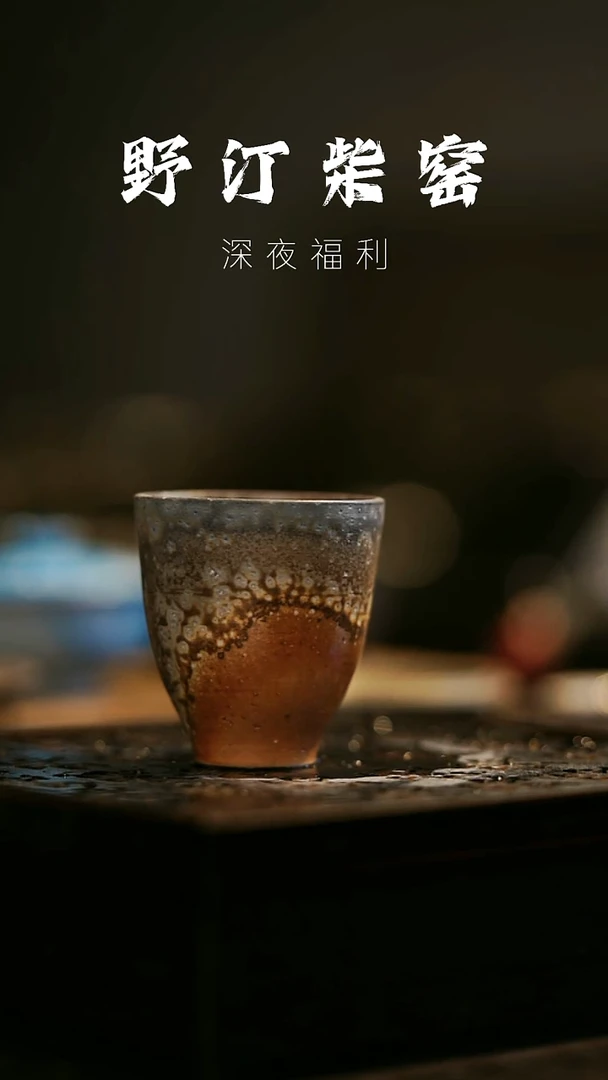其他野汀柴窑手工手作@@YT160