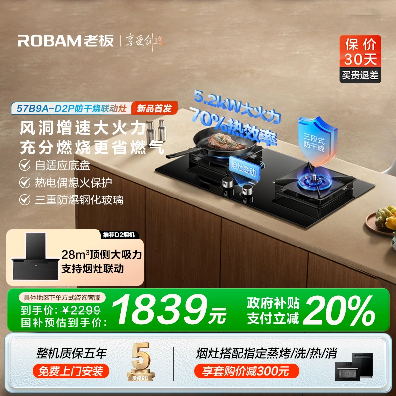 【防干烧&烟灶联动】老板D2P天然气5.2kW智能大火力燃气灶