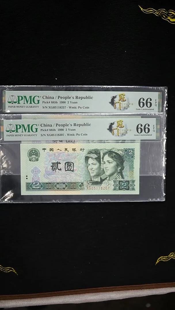 QB1955 第四套退市钞 1990年2元XG冠  PMG评级 单张
