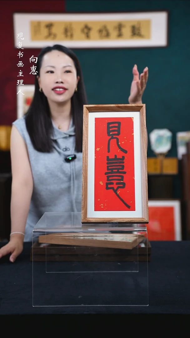 书法童志华-见喜-18*35-长款小摆台作品