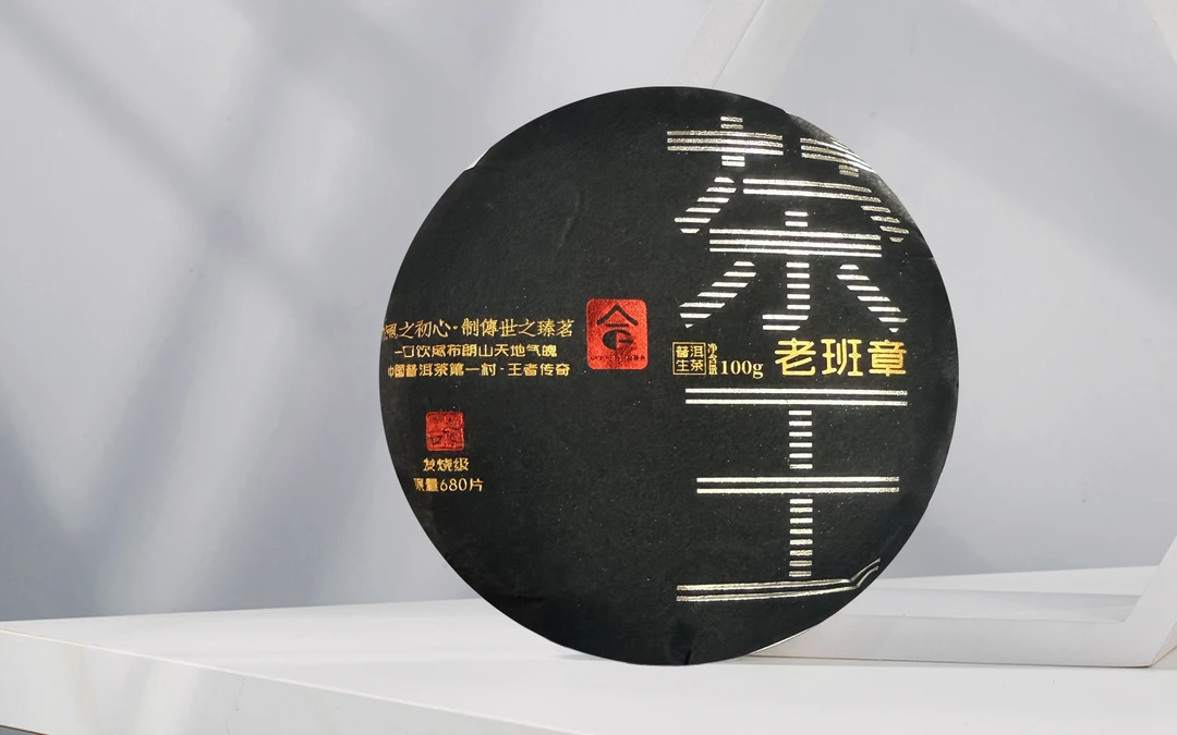 【古一合】生日专场私藏茶开仓【老班章茶王】生茶100克1饼  狂欢盛宴