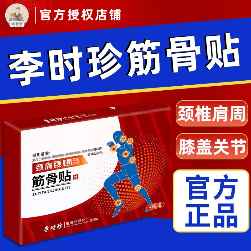 【官方正品】李时珍祖医正品堂颈肩腰腿筋骨贴颈椎肩周腰肌间盘膝盖