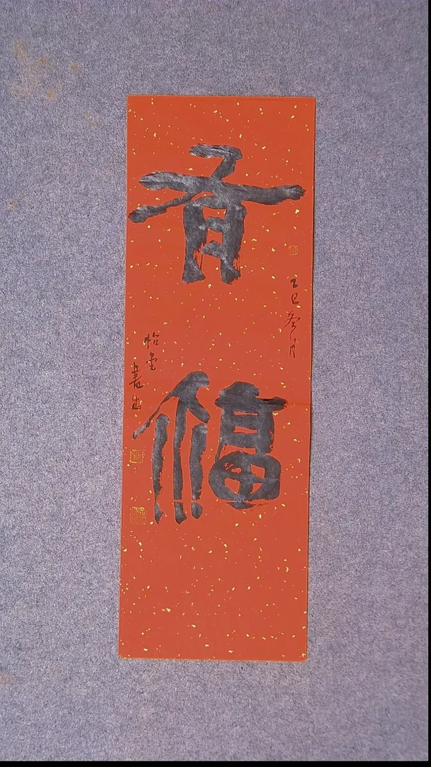 书法安文玺   甘肃武威68*23尺寸 大漏价 ！！！