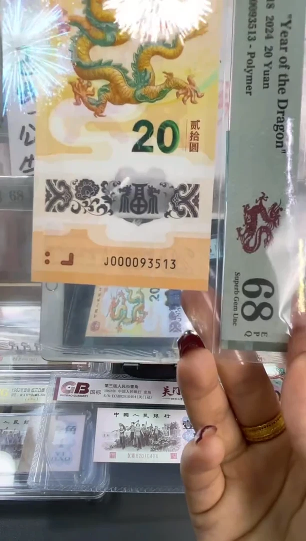 塑料龙钞大司令PMG68分尾 513