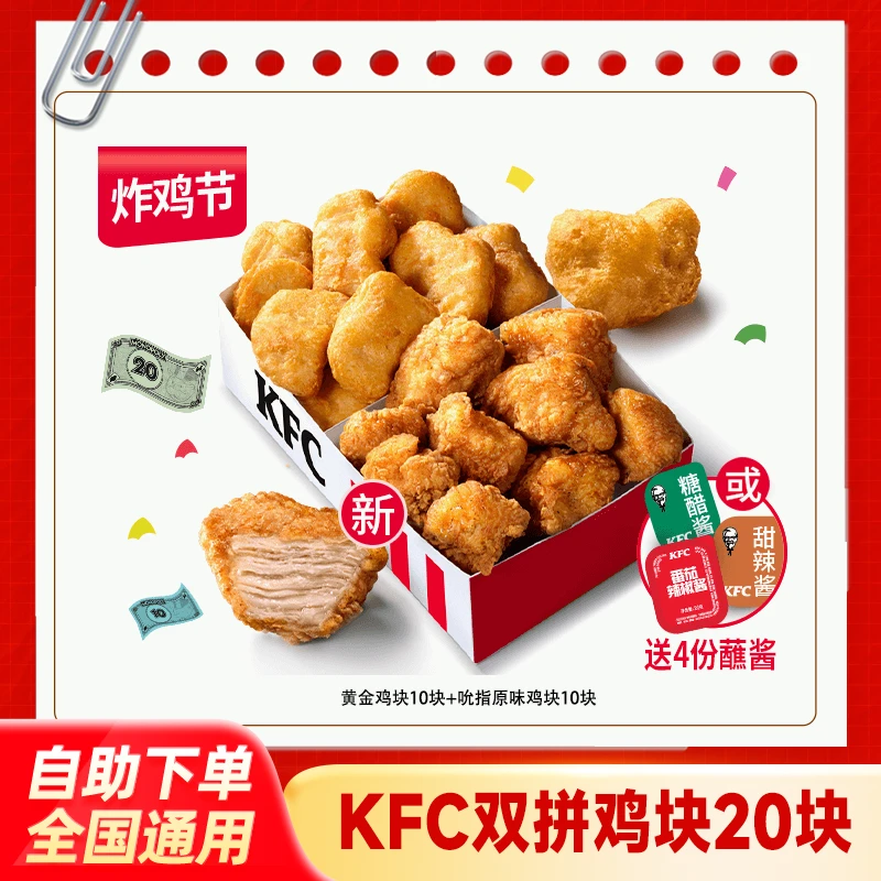 肯德基双拼鸡块20块【8月3日前可用】吮指原味鸡黄金鸡块电子兑换券