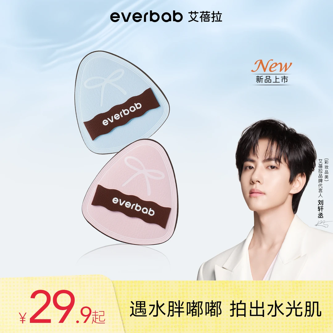 【刘轩丞亲选】everbab艾蓓拉水嘟嘟湿用粉扑泡水大