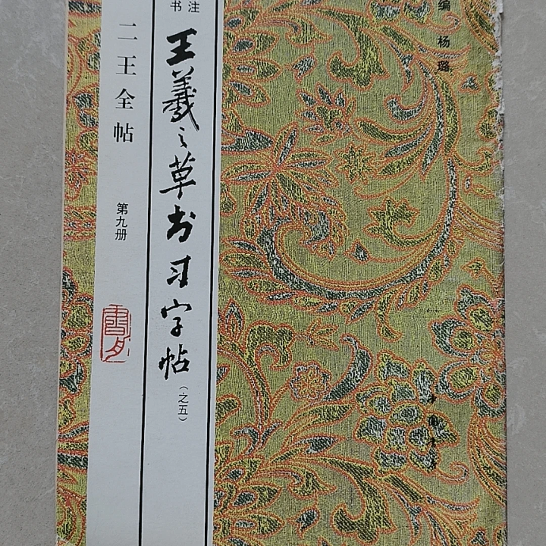 85新 二王全贴 第九册 王羲之草书习字帖之五 中国书店