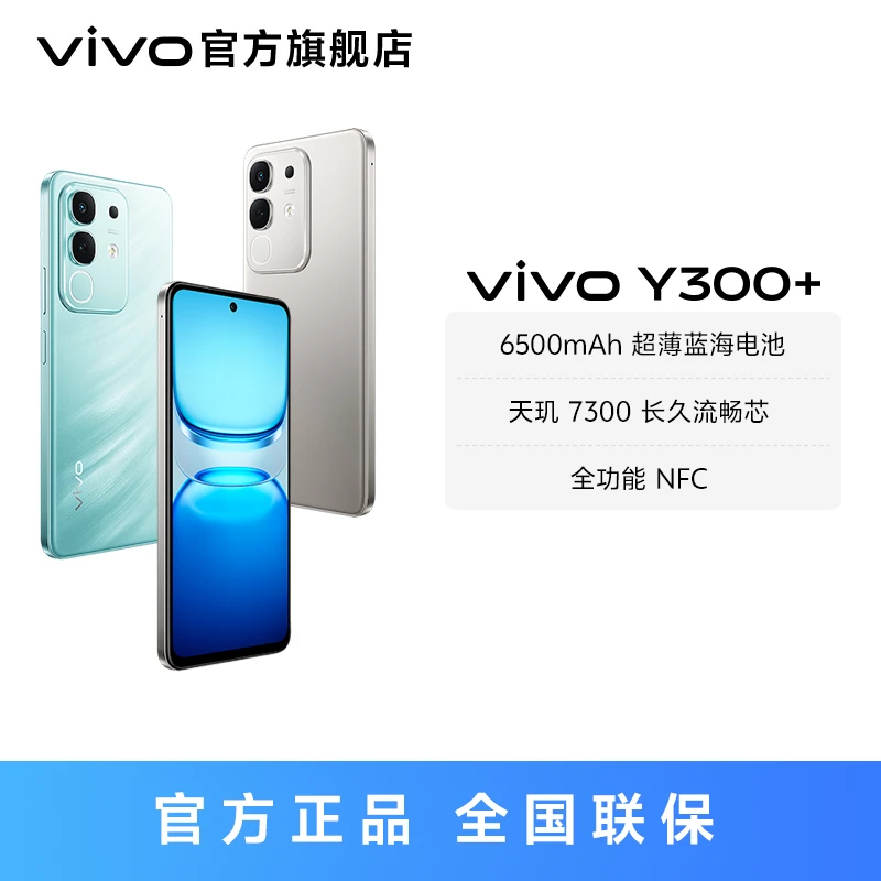 【双11特惠】vivo Y300+ 智能手机 天玑 7300 长久流畅芯 YH