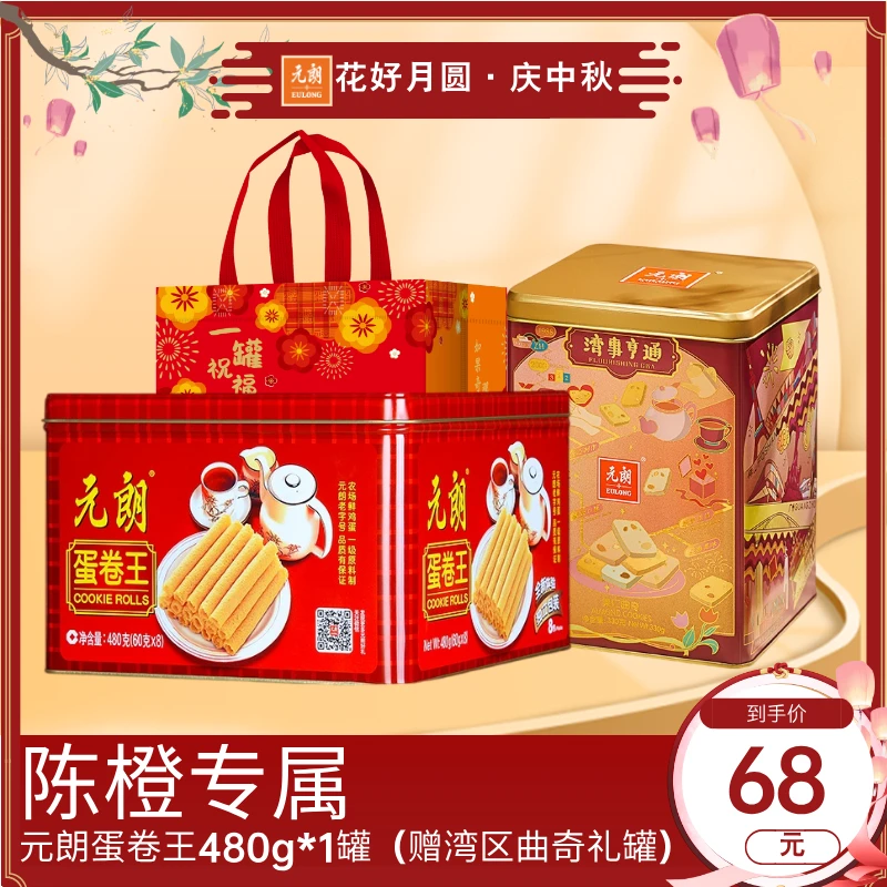 【陈橙专属】元朗蛋卷王480g*1罐经典传统蛋香奶香中秋员工福利送礼