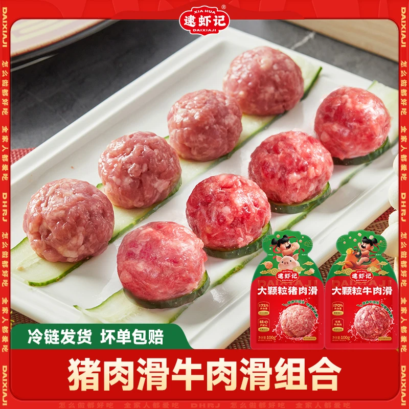 【逮虾记官旗】大颗粒肉丸猪肉滑牛肉滑火锅丸子煲汤