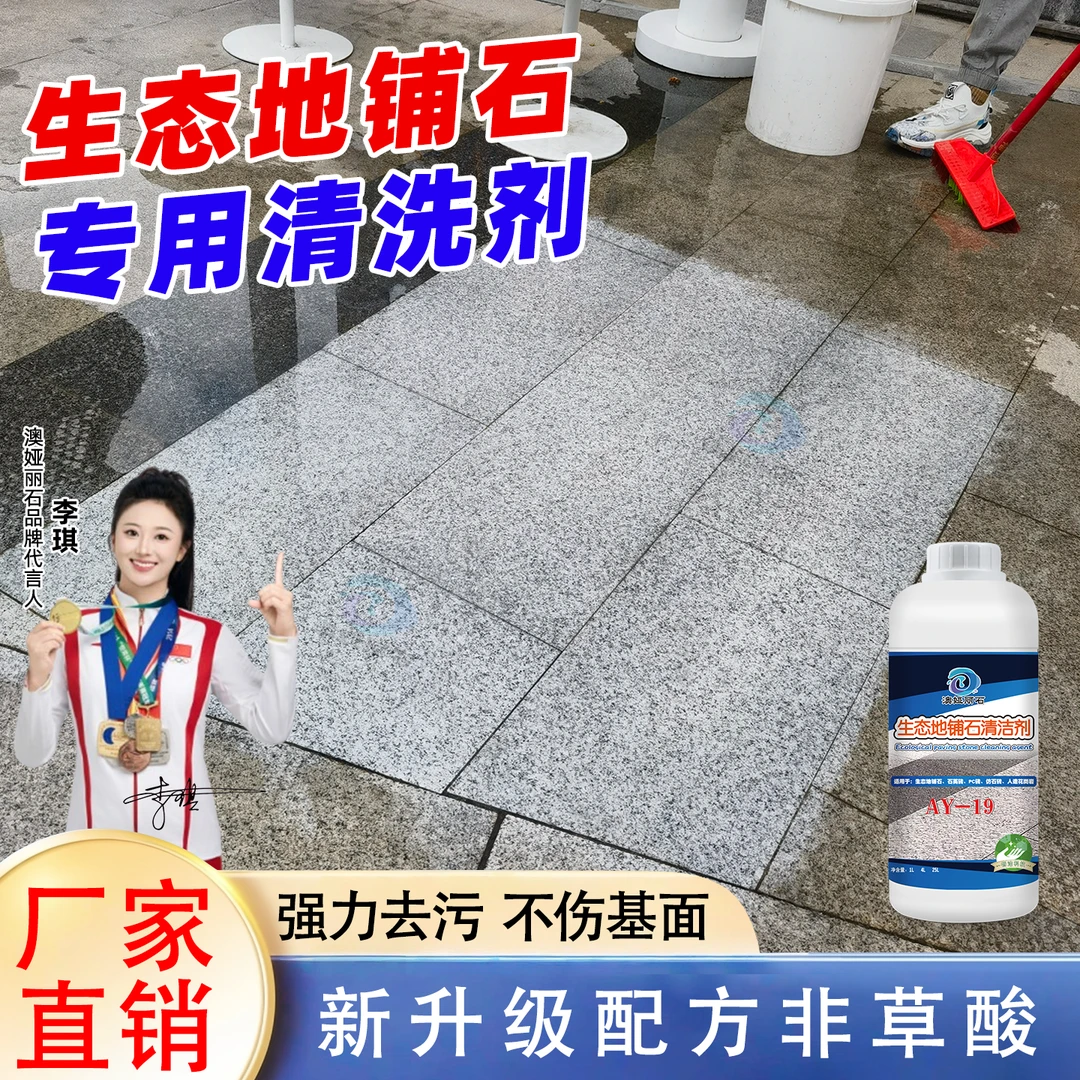 生态地铺石清洗剂石英砖PC砖仿石砖人造石水泥残留泛碱污渍清洁液
