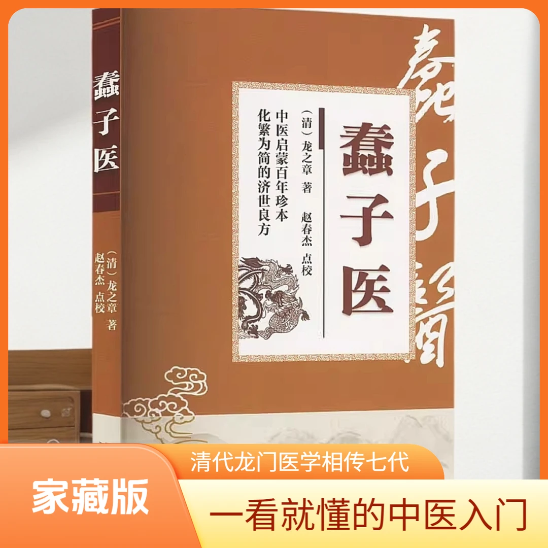 【官方正版】蠢子医龙之章著让一看就懂的中医入门书籍