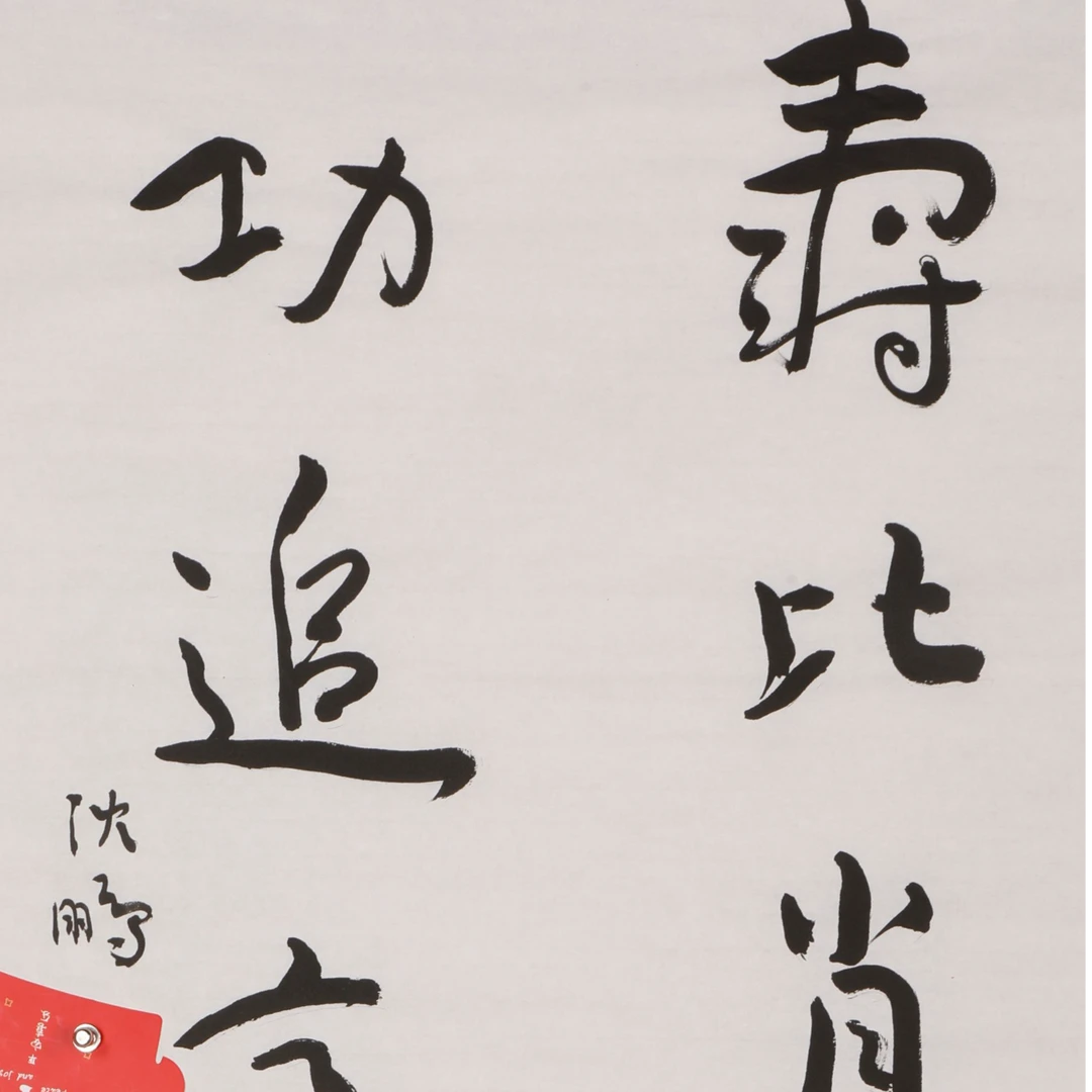 书法寿比肖伯纳 书法寿比肖伯纳