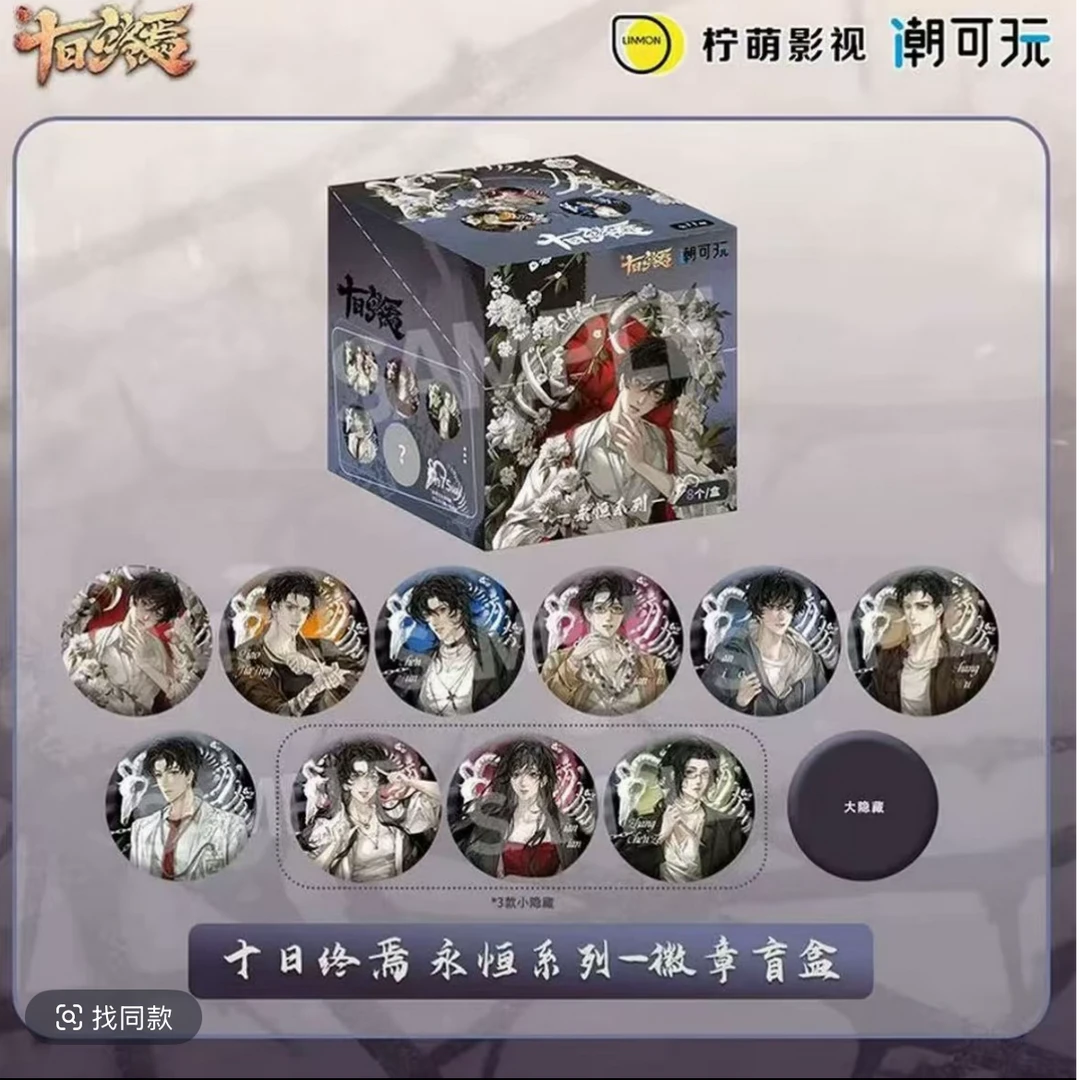 【新品】潮可玩十日终焉永恒系列吧唧盲盒