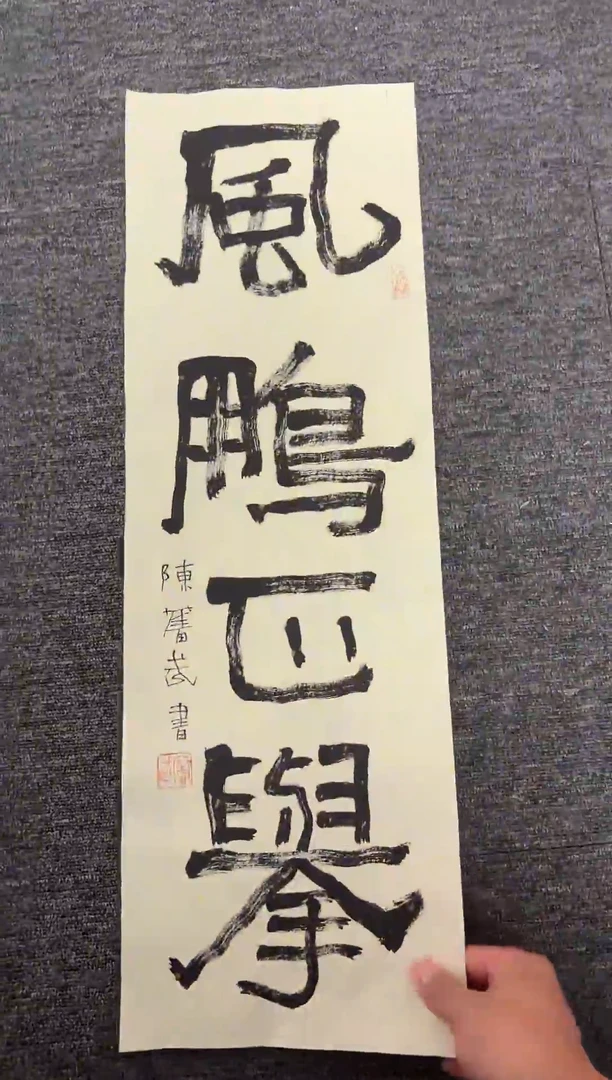 书法大**简陈老师书法精品链接