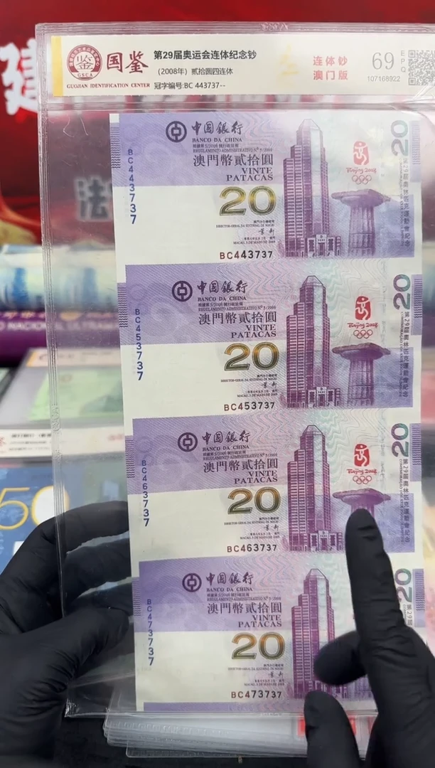 纸中国银行 20元面值四连体