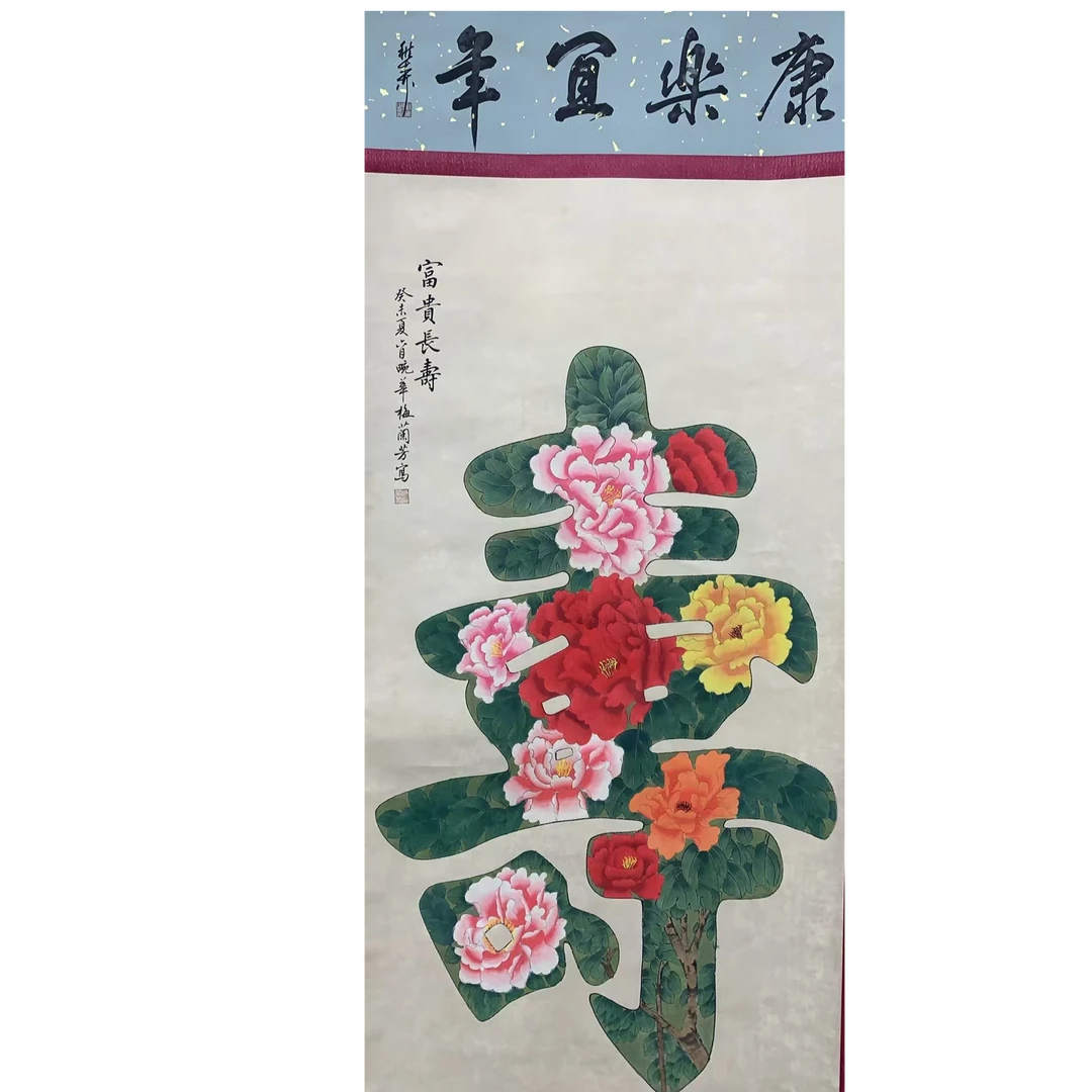 梅兰芳款 寿书法立轴135 65 7.8平尺