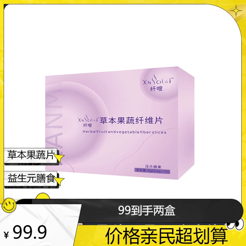 【嗨吃伴侣】草本果蔬纤维片益生元膳食咀嚼方便